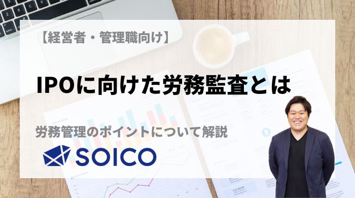IPOに向けた労務監査とは？労務管理のポイントについて解説 | SOICO株式会社 公式サイト