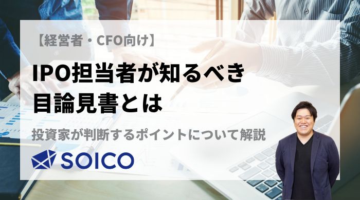 IPO担当者が知るべき目論見書とは？投資家が判断するポイントについて解説 | SOICO株式会社 公式サイト
