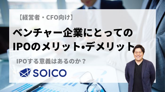 ベンチャー企業がIPOする意義はあるのか？上場のメリット・デメリット | SOICO株式会社 公式サイト