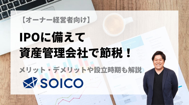 【オーナー経営者向け】資産管理会社とは？設立タイミングとメリット・デメリットについて解説 | SOICO株式会社 公式サイト