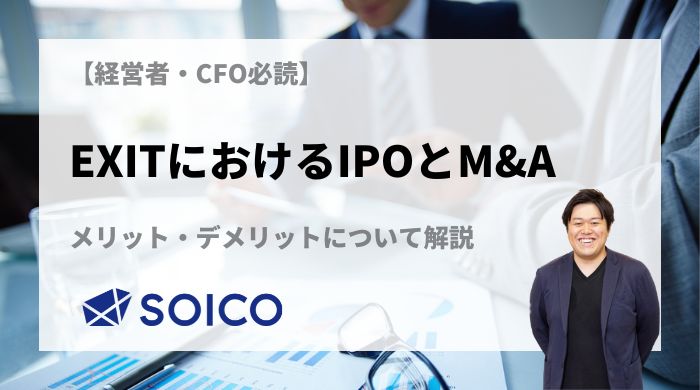 EXITにおけるIPOとM&Aについて 公式サイト