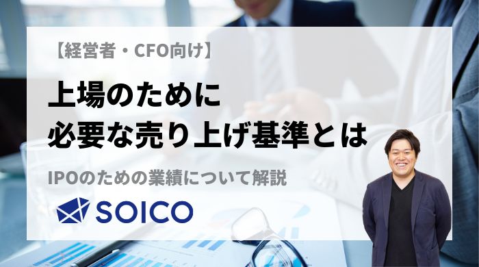 【経営者・CFO向け】上場のために必要な売上基準とは？IPOのための業績について解説 | SOICO株式会社 公式サイト