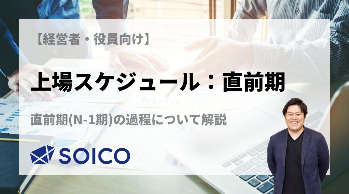 【経営者・役員向け】上場スケジュール：直前期 公式サイト
