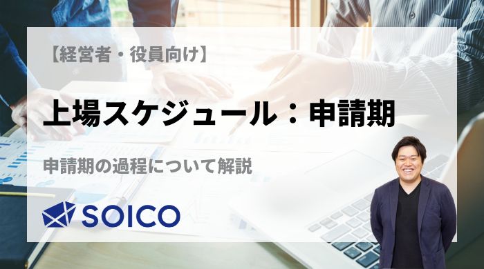 【経営者・役員向け】上場スケジュール：申請期 公式サイト