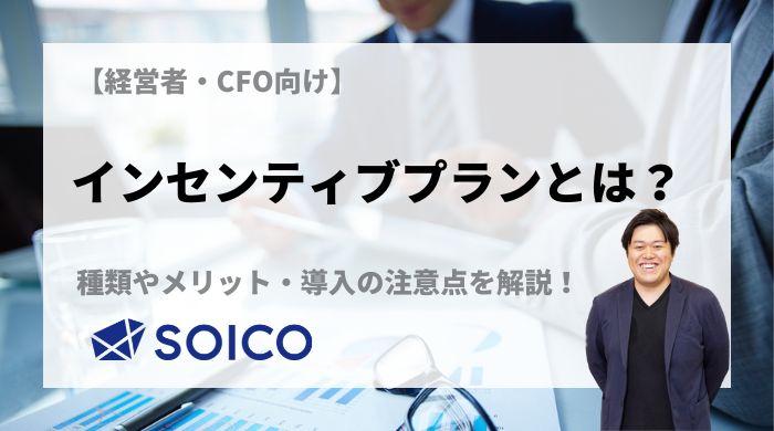 インセンティブプランとは？制度の仕組み・設計方法・導入メリットを徹底解説 | SOICO株式会社 公式サイト