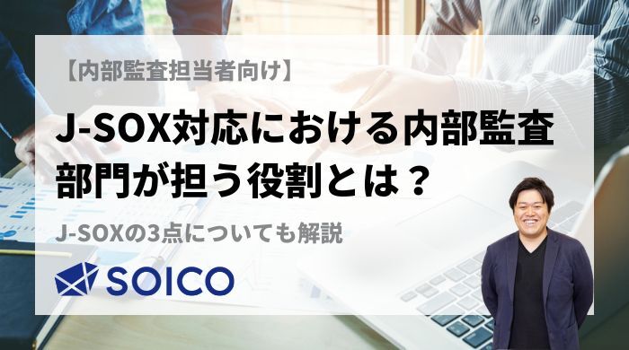 J-SOX対応における内部監査部門が担う役割とは？J-SOXの3点についても解説 | SOICO株式会社 公式サイト