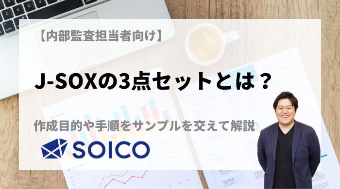 J-SOXの3点セットとは？作成目的や手順をサンプルを交えて解説 | SOICO株式会社 公式サイト
