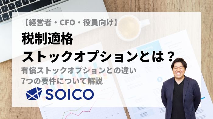 税制適格ストックオプションとは？有償ストックオプションとの違い・7つの要件について解説 | SOICO株式会社 公式サイト
