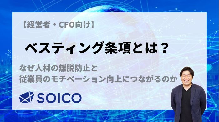 ベスティング条項とは？なぜ人材の離脱防止と 従業員のモチベーション向上につながるのか | SOICO株式会社 公式サイト