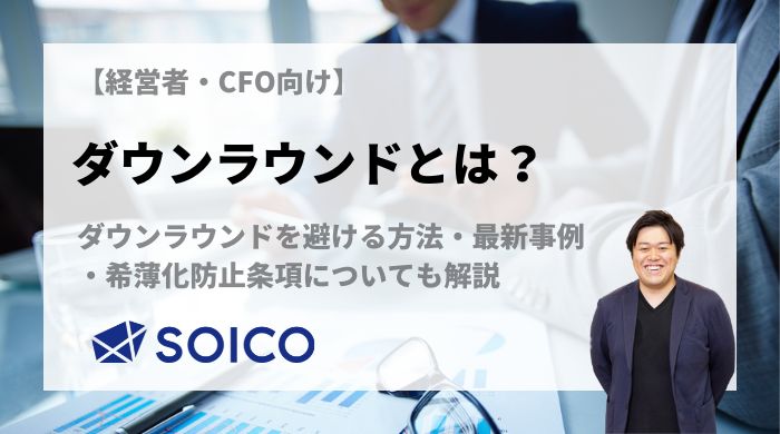 ダウンラウンドとは？ダウンラウンドを避ける方法・最新事例・希薄化防止条項についても解説 | SOICO株式会社 公式サイト