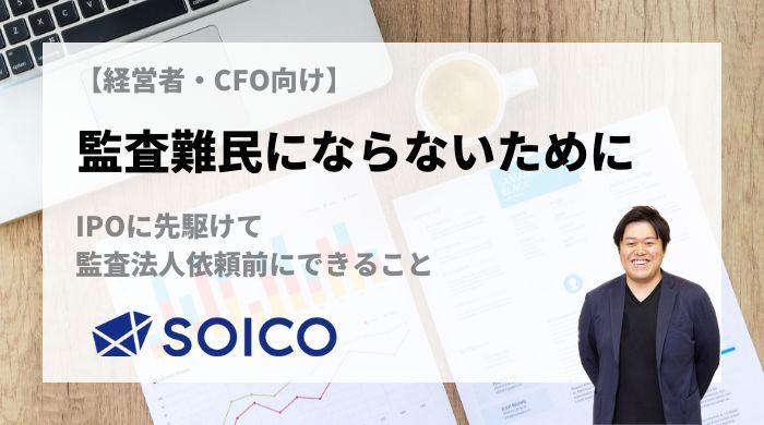 監査難民にならないためには？IPOに先駆けて監査法人依頼前にできること | SOICO株式会社 公式サイト