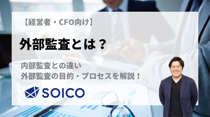 外部監査とは？内部監査との違い・外部監査の目的・監査プロセスを解説！ | SOICO株式会社 公式サイト