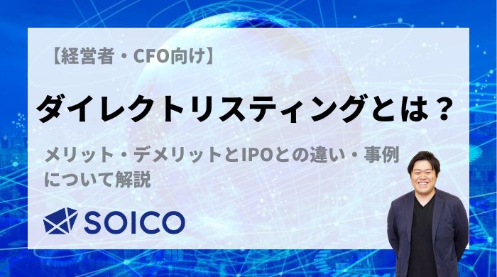 ダイレクトリスティングとは？メリット・デメリットとIPOとの違い・事例について解説 | SOICO株式会社 公式サイト