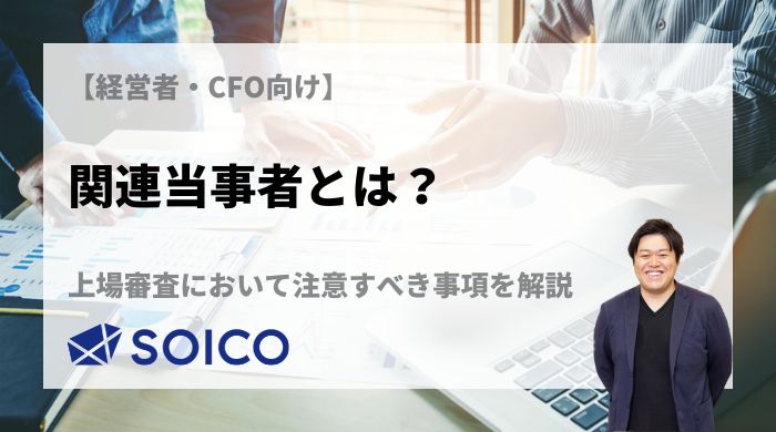 関連当事者とは？上場審査において注意すべき事項を解説 | SOICO株式会社 公式サイト