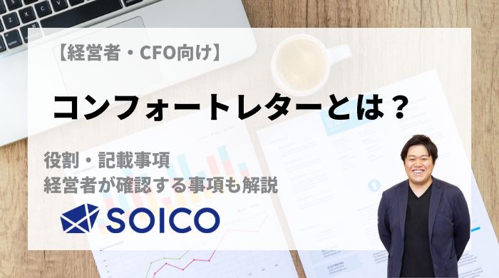 コンフォートレターとは？役割・記載事項・経営者が確認する事項も解説 | SOICO株式会社 公式サイト