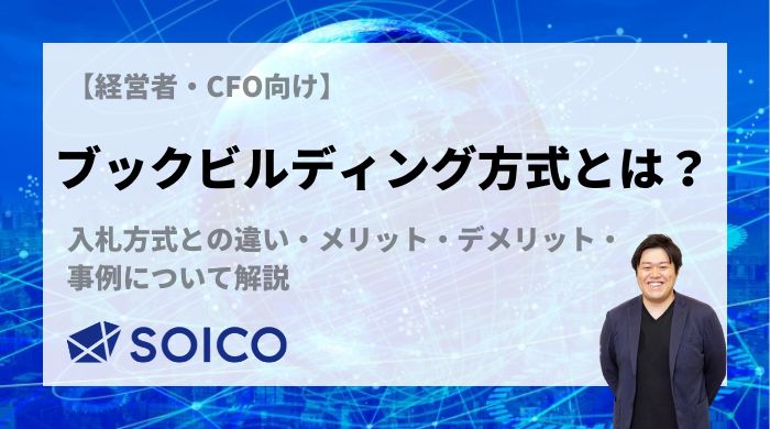 ブックビルディング方式とは？入札方式との違い・メリット・デメリット・事例について解説 | SOICO株式会社 公式サイト
