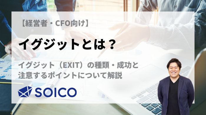 イグジットとは？イグジット（EXIT）の種類・成功と注意すべきポイントについて解説！ | SOICO株式会社 公式サイト