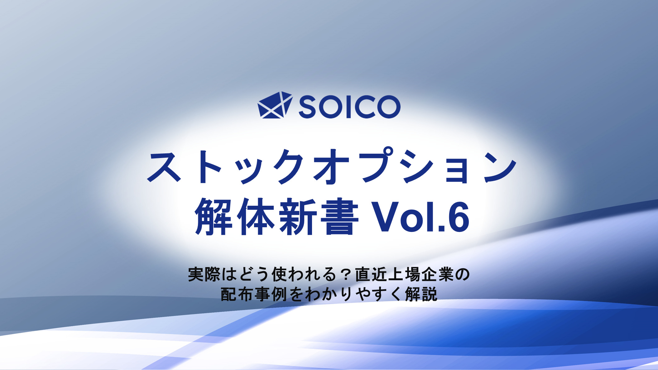2022年下半期 新規上場企業のストックオプション配布事例を解説した「ストックオプション解体新書Vol.6」をSOICO株式会社が無料公開しました！ | SOICO株式会社 公式サイト