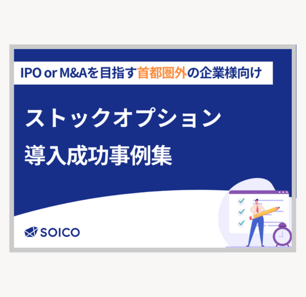 IPO or M＆Aを目指す首都圏外の企業様向け ストックオプション 導入成功事例集 | SOICO株式会社 公式サイト