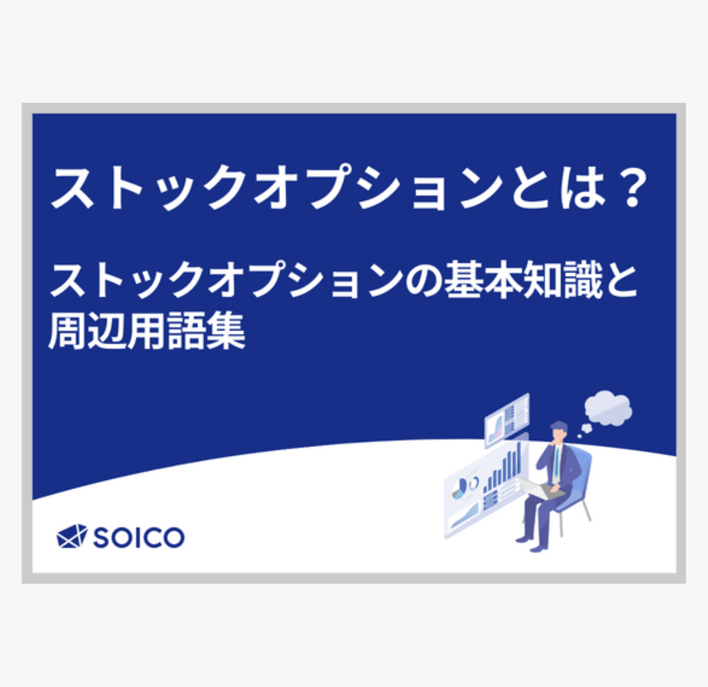 ストックオプションとは？－ストックオプションの基本知識と周辺用語集－ | SOICO株式会社 公式サイト