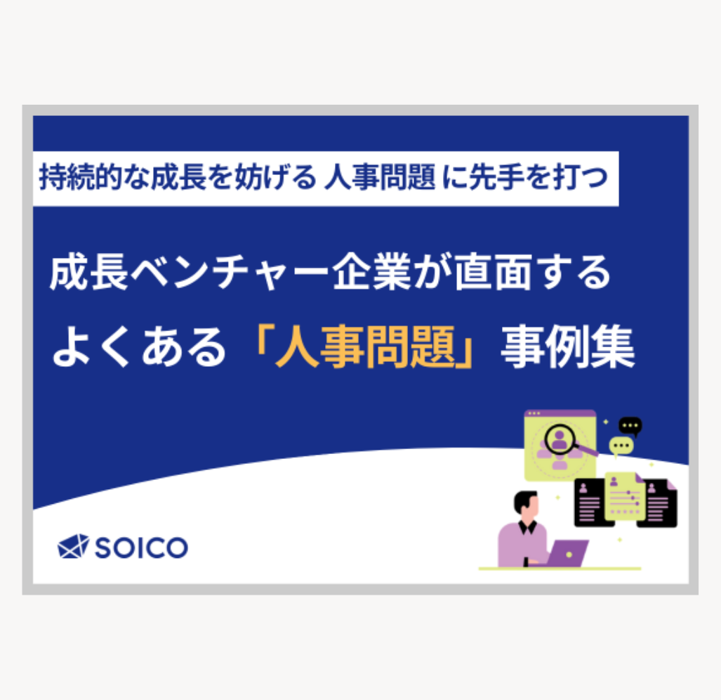 成長ベンチャー企業が直面するよくある「人事問題」事例集 | SOICO株式会社 公式サイト