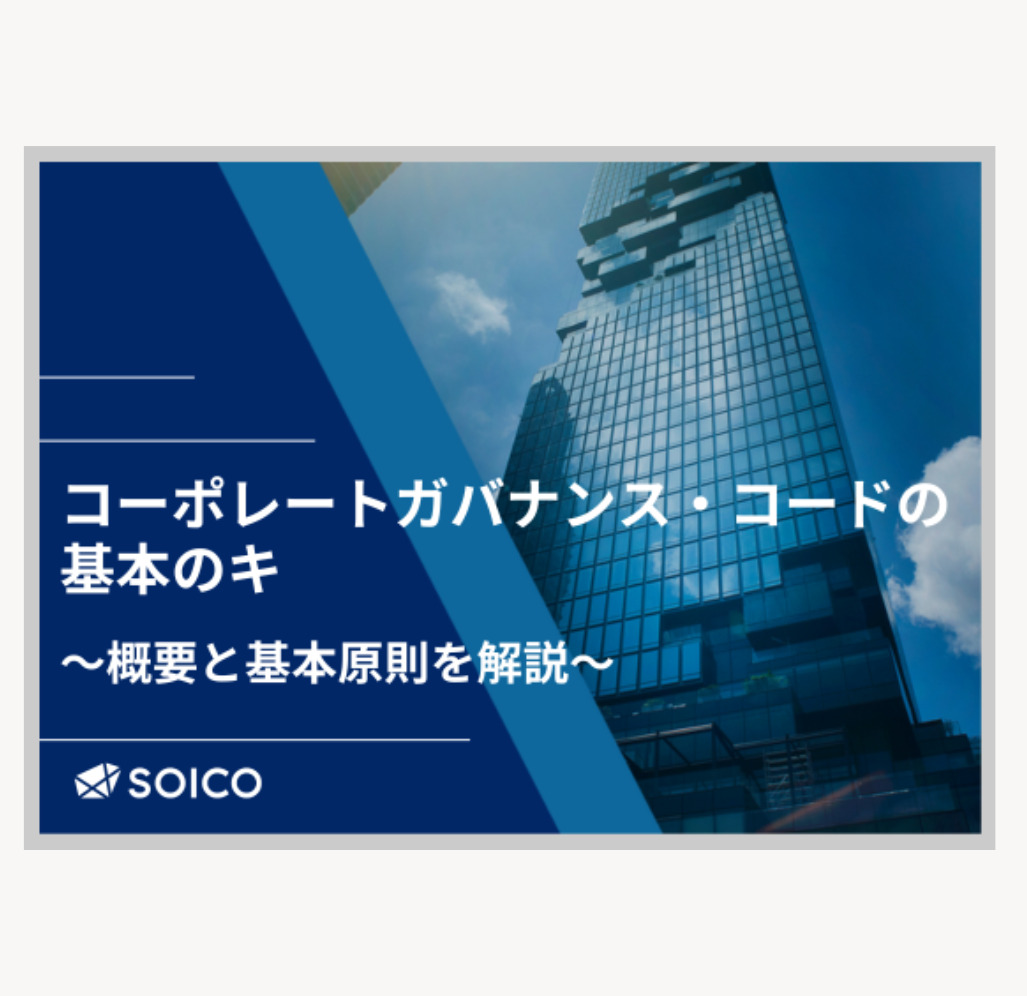 コーポレートガバナンス・コードの基本のキ ～概要と基本原則を解説～ | SOICO株式会社 公式サイト