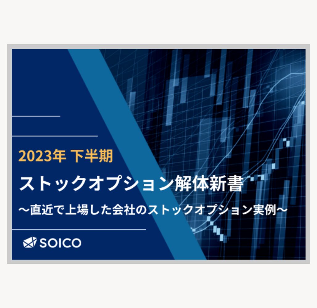 ストックオプション解体新書 2023年下半期 | SOICO株式会社 公式サイト