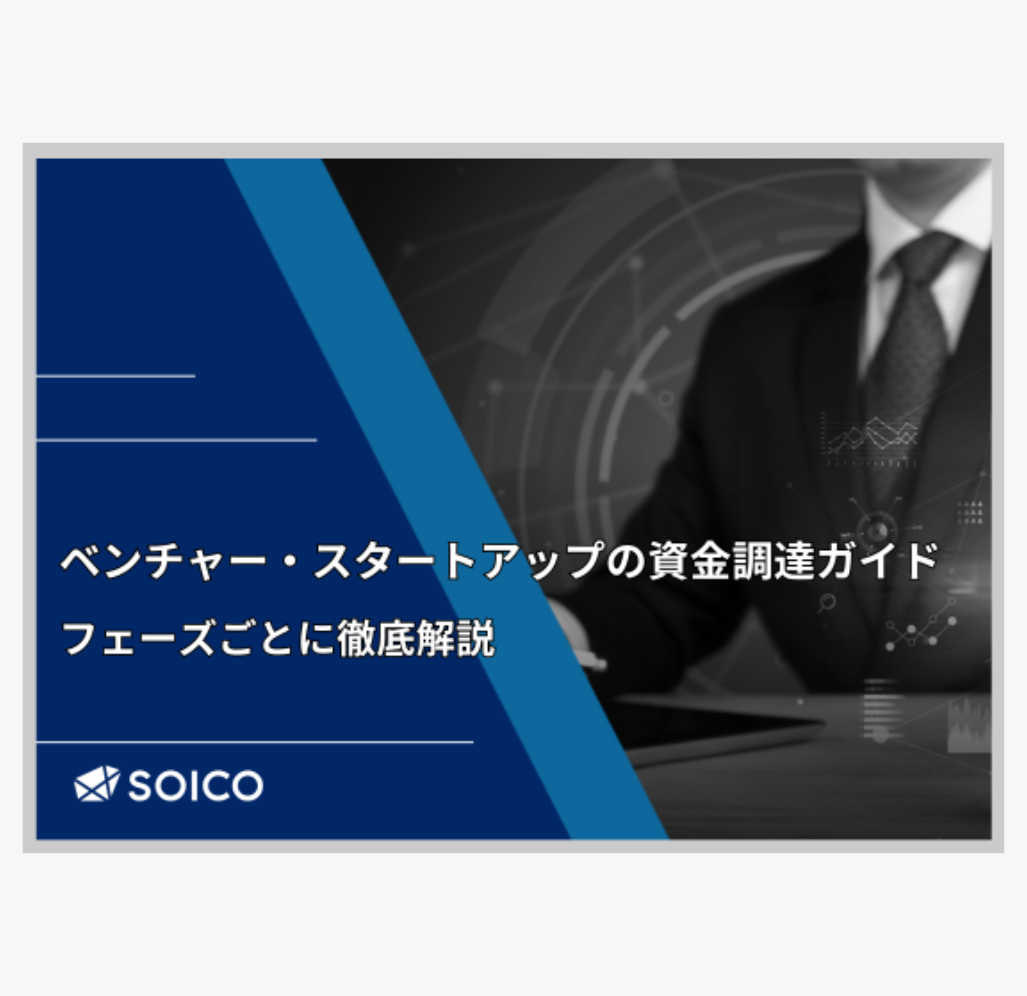 ベンチャー・スタートアップの資金調達ガイド