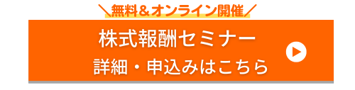 ストックオプション講座 申込みボタン