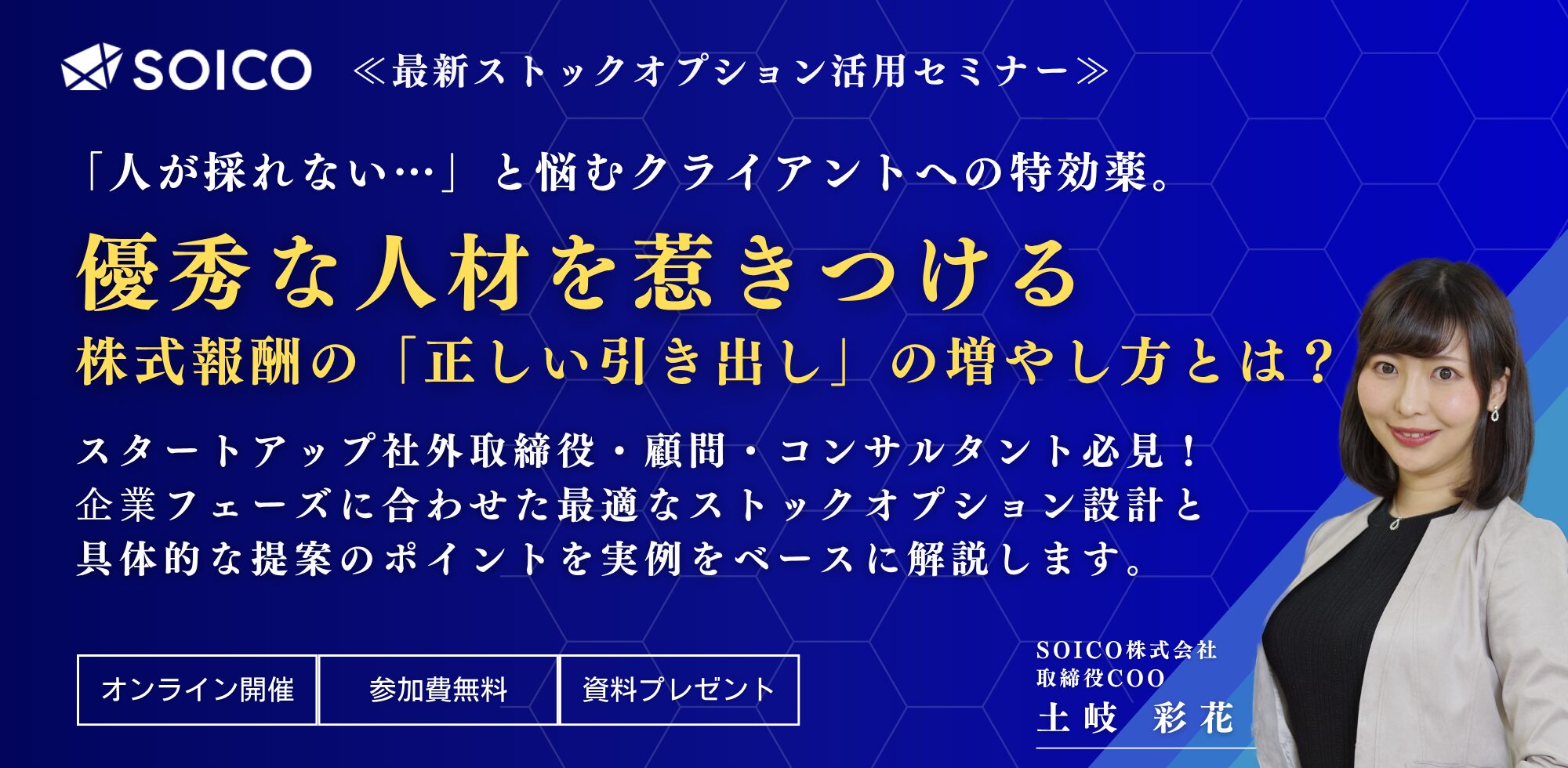 スタートアップの社外取締役・顧問・コンサルタント向け最新ストックオプション活用セミナー | SOICO株式会社 公式サイト