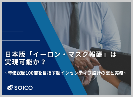 日本版「イーロン・マスク報酬」は実現可能か？
