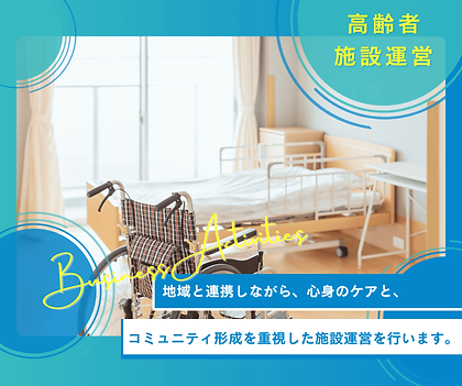 高齢者施設運営