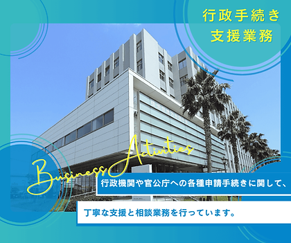 行政サポート