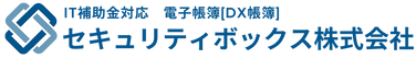 セキュリティボックス株式会社